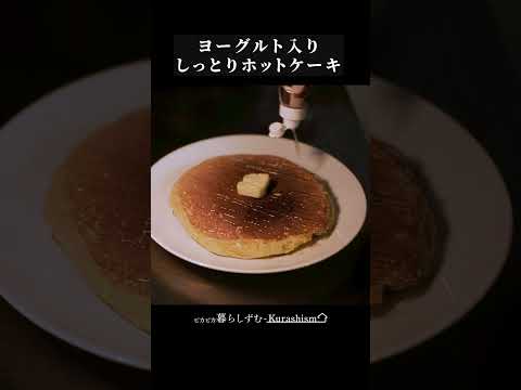 【アレンジ】ヨーグルトでしっとりホットケーキ #ホットケーキ #お菓子 #朝ごはん