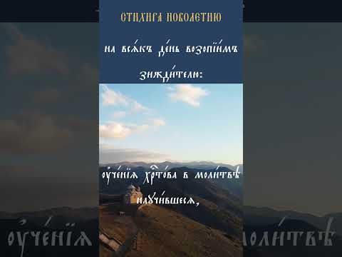 Православный Новый Год/ Стихира Новолетию "Самословнаго и Божественнаго учения Христова"  #пение