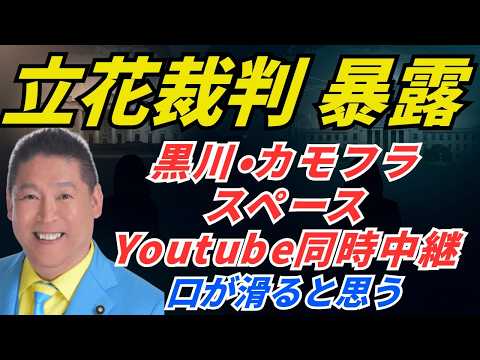 カモフラさんと、立花孝志・裁判の真相を暴露。8月1日14時、神戸拘置所前デモ