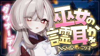 【ASMR/耳かき】たっぷり40分🌟激甘⚠Sっ気ダウナーデレ巫女娘の言霊耳かき【VTuber/耳かきボイス /こりす】