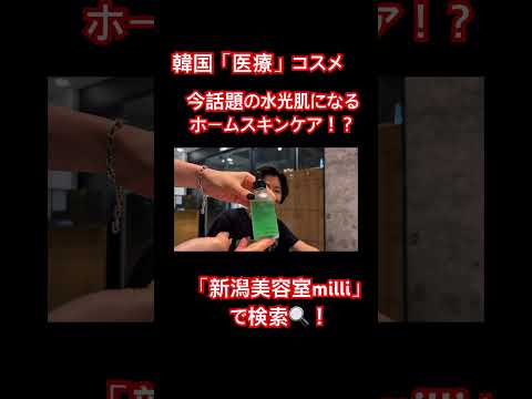 新潟万代美容室milli 韓国医療コスメで水光肌に変身!