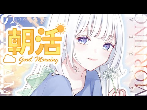 【朝活/雑談】君たちの朝パワーをオラにくれ……！☀【白鳥怜奈/Vtuber/声優】