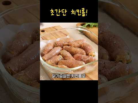 닭가슴살을 두드려 치킨롤을 만들면 더 맛있습니다!