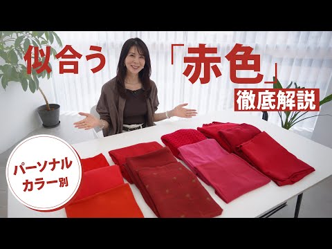 【パーソナルカラー】プロが徹底解説!あなたに似合う「赤色」見分け方のコツ【トレンドカラー/カラーコーデ/赤コーデ】