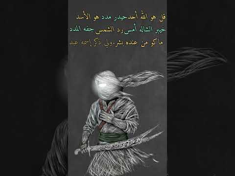 قل هو الله أحد ... حيدر مدد، هو الأسد، صوت الولاء الأمير المؤمنين علي#اكسبلور #لايك #فاقد_الموسوي