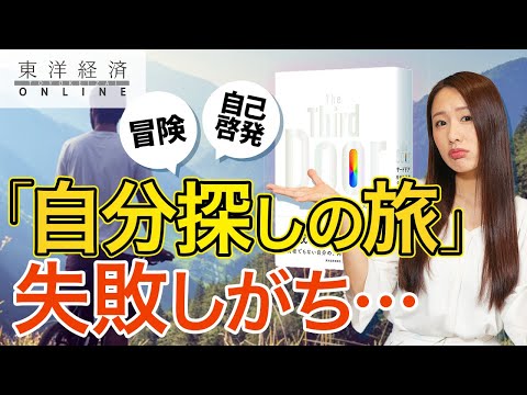 意識高い系｢自分探しの旅｣が失敗しがちな理由