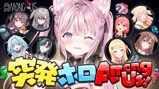 【 #突発ホロAmongUs 】5億年ぶりにアモアスやるうううううううう！！！きゃっほぅ！！！【博衣こより視点/ホロライブ】