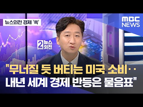 [뉴스외전 경제 '쏙'] "무너질 듯 버티는 미국 소비‥내년 세계 경제 반등은 물음표" (2023.06.07/뉴스외전/MBC)