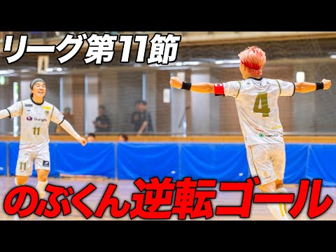 【歓喜】F GAME.4に勝利した直後の試合で、のぶくんとダンガンくんがゴールを決めた！
