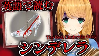【英語で読み聞かせ】本当は怖い！英語で読むシンデレラ👻【クレア先生 / Claire-sensei】
