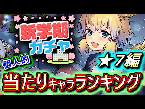 【新キャラの評価は？】大当たりキャラは3体!!引けたらガッツポーズだ!!新学期ガチャ ★7の性能をランキング形式で徹底解説&評価します。～パズドラ学園～【パズドラ】
