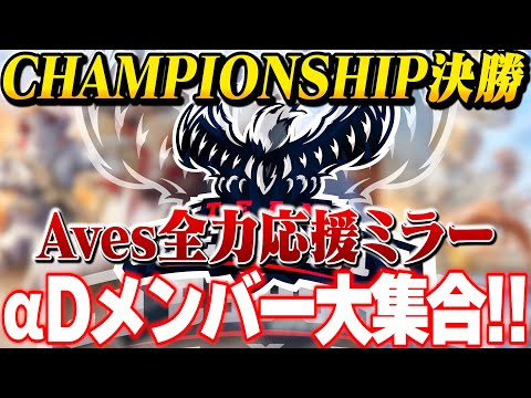 【Aves応援会場DAY2】αDメンバーでCHAMPIONSHIPミラー配信【荒野行動】#荒野CHAMP