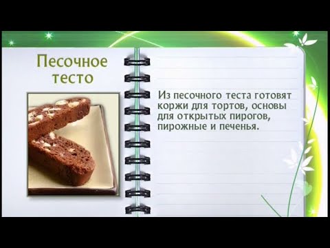 Кулинарная энциклопедия - Песочное тесто - UC7XBjhXnmmXFsxmnys9PmDQ