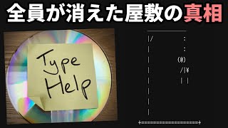 登場人物の「名前」と「居場所」を特定して、屋敷の全員が殺害された事件の最悪の真相を見つけ出す【Type Help】（後編）