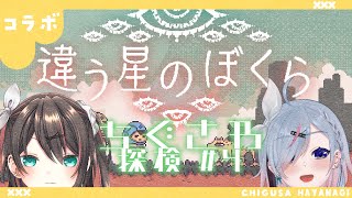 【#Vtuber / 違う星の僕ら】違う星のちぐさわ #5【葉柳ちぐさ】