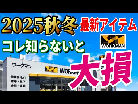 【超速報】2025秋冬ワークマン 最新情報総まとめ！キャンプ道具が無くなる…？絶対買いたい 安くて本当に使えるアイテム決定版！【エックスシェルター Xshelter メディヒール MEDIHEAL】