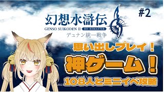【幻想水滸伝Ⅱ】狐が統一してやるんよ！108の出逢いと共に【コンコン】