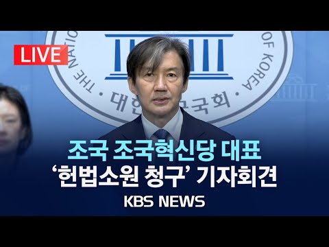 [🔴LIVE] 조국 조국혁신당 대표, 총선 관련 기자회견/2024년 4월 2일(화)/KBS