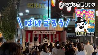 【ふなばし市民まつり】ばけばけばけごろう～👻