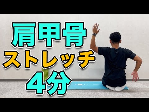 【肩甲骨ストレッチ】肩甲骨周囲の筋肉をストレッチして可動域UP！