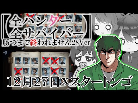 【第五人格】2023年最後の全ハンター・サバイバー勝つまで終われません28Ver Part.final【IdentityⅤ】