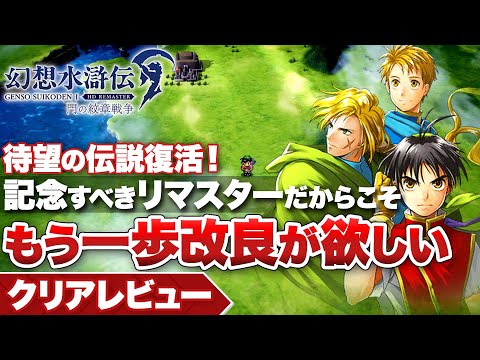 【クリアレビュー】『幻想水滸伝』待望の伝説復活！もう一歩改良が欲しいが、記念すべきリマスター【幻想水滸伝 I&II HDリマスター 門の紋章戦争 / デュナン統一戦争】