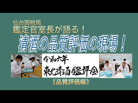 仙台国税局鑑定官室長が語る！清酒の品質評価の現場！【仙台国税局】