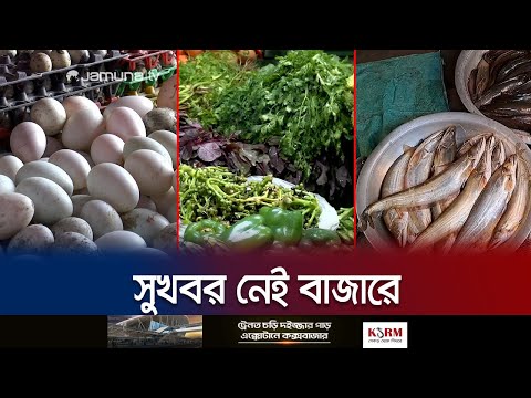 স্বস্তি নেই সবজির বাজারে, দাম বেড়েছে মাছ-মাংস-ডিমের | Vegetable Bazar Price | Jamuna TV