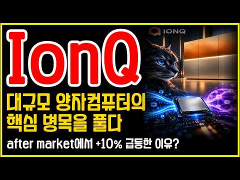 IonQ(아이온큐) 시간외 +10% 뛴 이유… ‘오류 정정’에 주목하라