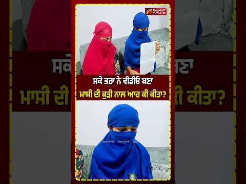 HOSHIARPUR: ਸਕੇ ਮਾਸੀ ਦੇ ਮੁੰਡੇ 'ਤੇ ਭੈਣ-ਭਰਾ ਦਾ ਰਿਸ਼ਤਾ ਤਾਰ ਤਾਰ ਕਰਨ ਦੇ ਦੋਸ਼! #shorts | RANGAT PUNAJBI
