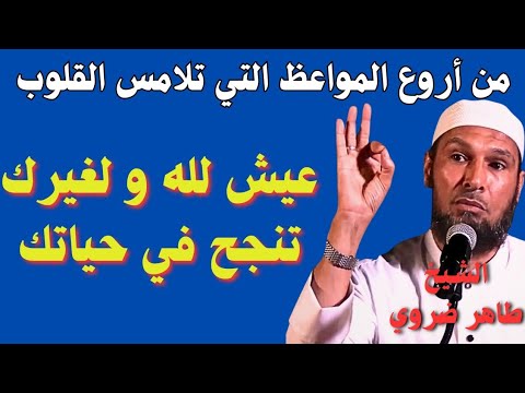 عيش لله و لغير تنجح في حياتك ! سر السعادة الحقيقية ! أروع المواعظ التي تلامس القلوب للشيخ طاهر ضروي
