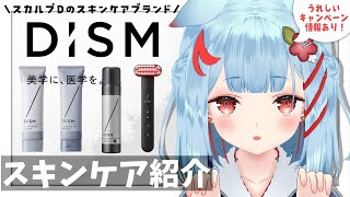 【DISM】スキンケア紹介相談会！✨キャンペーンも開催🐶#狛犬うめDISM 【狛犬うめ/Varium】