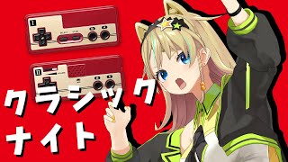 【ファミコンクラシック】棚から発掘したので久々に起動する！！【えれっと】