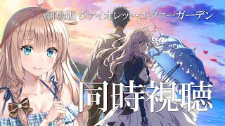 【劇場版ヴァイオレットエヴァーガーデン】  同時視聴配信 　初見　大好きなヴァイオレットエヴァーガーデンの世界を楽しむ　【愛結りほ】