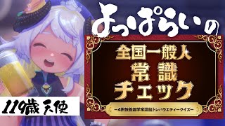 【飲酒🍺】119歳よっぱらい天使の常識クイズ🐏　#まよらいぶ【VTuber/四ツ辻まよい】