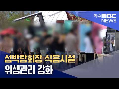 섬박람회장 식음시설 <strong>위생관리</strong> 강화 (261002금/뉴스데스크)