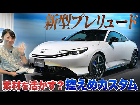 新型プレリュードと純正アクセサリー【藤トモCHECK】