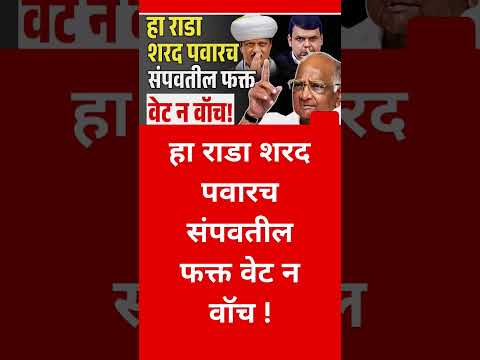 हा राडा शरद पवारच संपवतील #uddhavthackeray#maharashtrapolitics #sharadpawar #maharashtranews