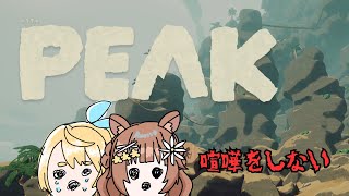 【#PEAK】人って過酷な状況に陥ると自分以外に優しくできない w/ぷりゅね【#Vtuber/栗追しい】