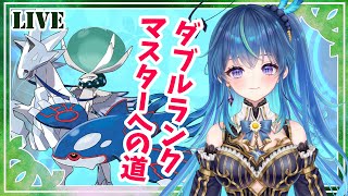 【#ポケモンSV】ダブルランクマスターへの道～初見さんもROM勢さんも常連さんも大歓迎【鴬ノア/vtuber】