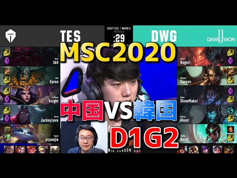 TES VS DWG D1G2 実況解説 - Mid Season Cup Day1