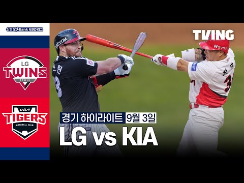 [LG vs KIA] 9/3 경기 I 2024 신한 SOL뱅크 KBO 리그 I 하이라이트 I TVING