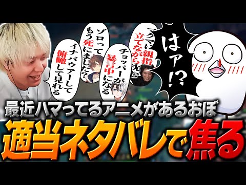 おぼが最近ハマっているアニメの適当なネタバレをぶっ込んで遊ぶヘンディー達【ヘンディー/トナカイト/League of Legends/LTK】