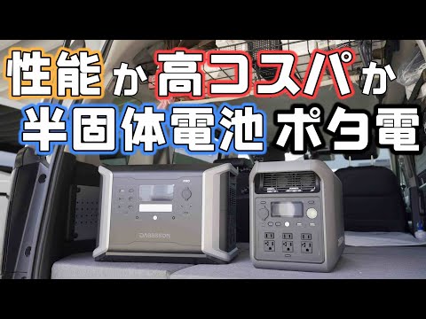 半固体リン酸鉄の2000Wクラスポータブル電源【ダブソンDBS2100Proと2000L】比較！コスパか性能か