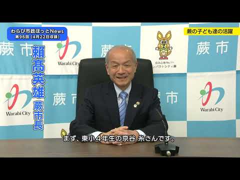 第96回わらび市政ほっとNews(三学院の藤棚の一般公開、蕨の子ども達の活躍、市長タウンミーティング)