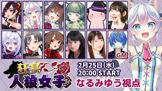 【#狂宴人狼女子】第八回！今宵も舞い踊り狂う女たち【#763ちゃんねる】