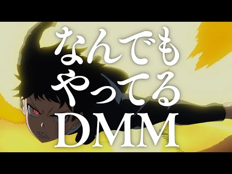 なんでもやってるDMM 篇