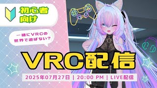 リネイルの趣味配信93回目　まったりのんびりVRCの世界を満喫します🐈　デスクトップでもできるので初めてみたい人は是非いかがですか？