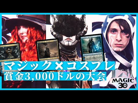 プレインズウォーカーたちのコスプレが凄すぎた！ | #Magic30 Official Report