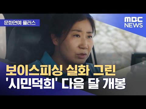 [문화연예 플러스] 보이스피싱 실화 그린 '시민덕희' 다음 달 개봉 (2023.12.08/뉴스투데이/MBC)